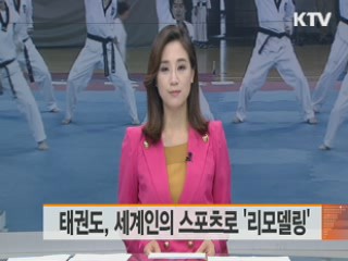 태권도, 세계인의 스포츠로 '리모델링'