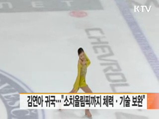 김연아 귀국…"소치올림픽까지 체력·기술 보완"