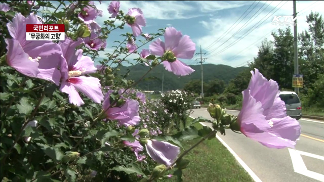 무궁화 사랑 남궁억 선생 기린다 [국민리포트]