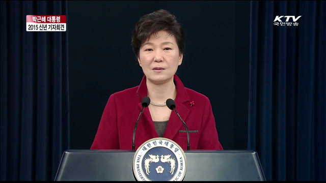 박근혜 대통령 신년 기자회견