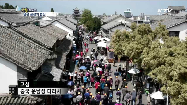 중국 다리시, 낡은 공장이 예술지구로 탄생