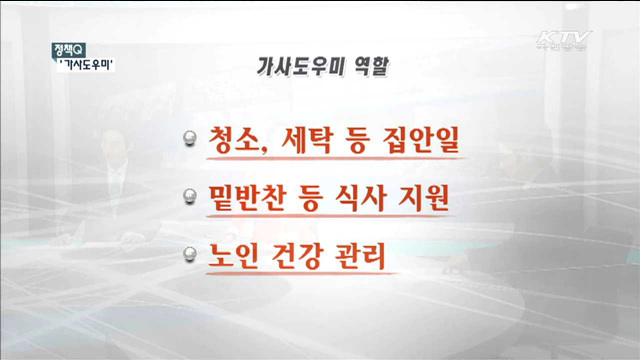 고령·취약 농가 돕는 '가사도우미' [정책Q]