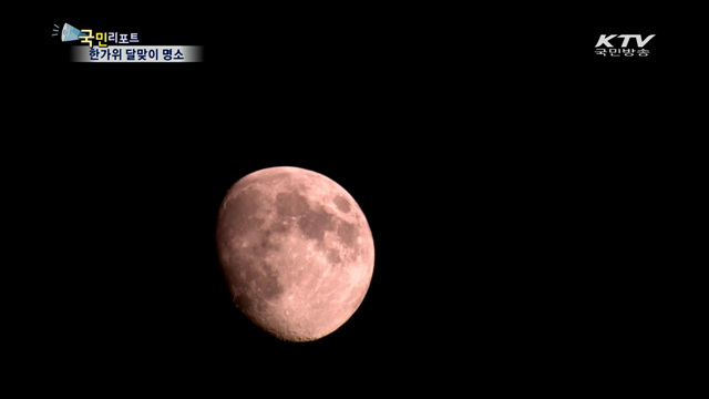 한가위 둥근달 보자…도심 속 달맞이 명소