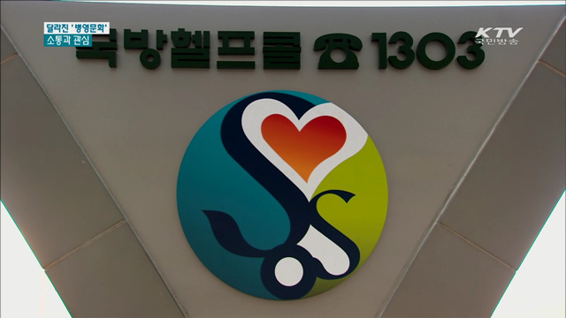 소통과 관심으로…달라지는 '병영 문화'