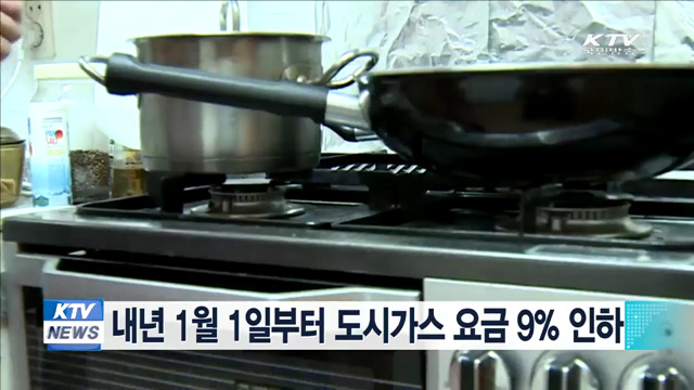 내년 1월 1일부터 도시가스 요금 9% 인하