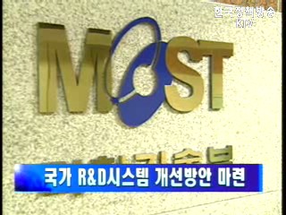 국가 R&D시스템 개선방안 마련