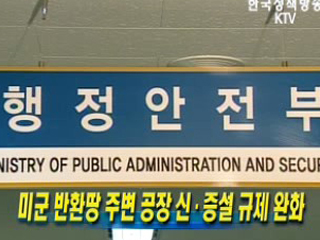 미군 반환땅 주변 공장 신.증설 규제 완화