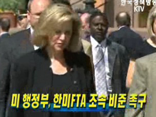 미 행정부, 한미FTA 조속 비준 촉구