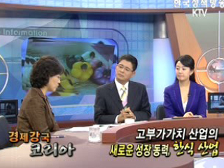 고부가 가치 산업의 새로운 성장동력, 한식 산업