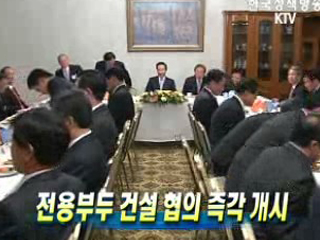 전용부두 건설 협의 즉각 개시