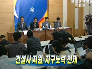 건설사 유동성지원, 자구노력 전제