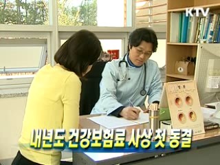 내년도 건강보험료 사상 첫 동결