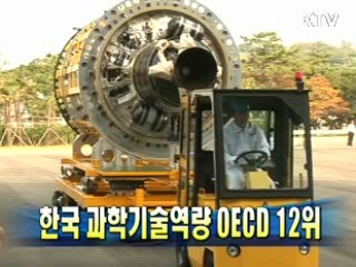 한국 과학기술역량 OECD 12위