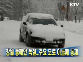 강원 동해안 폭설...주요 도로 이틀째 통제