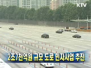 2조7천억원 규모 도로 민자사업 추진