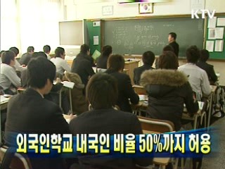 외국인학교 내국인 비율 50%까지 허용