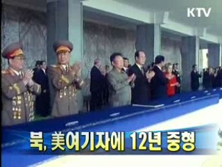 북, 美여기자에 12년 중형