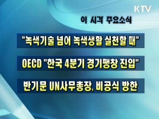 이 시각 주요소식(단신)