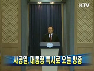 사공일, 대통령 특사로 오늘 방중
