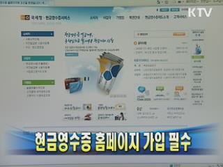 현금영수증 홈페이지 가입 필수