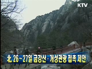 北, 26∼27일 금강산·개성관광 접촉 제안