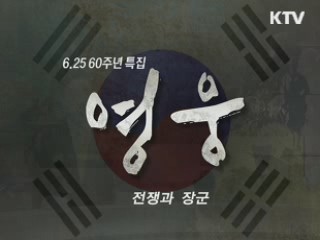 역사를 바꾼 위대한 장군들 [6·25 특집영상]