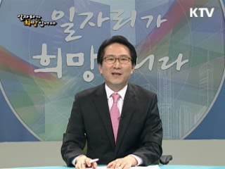 전문가와 실무진이 함께 하는 대기업 채용시장 총점검