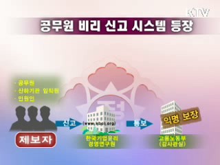 고용부, '공무원 비리신고 시스템' 첫 도입