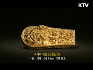 허리띠 버클 [한국의 유물]