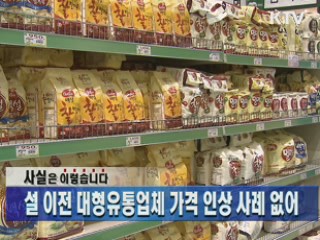 설 이전 대형유통업체 가격 인상 사례 없어