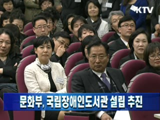 문화부, 국립장애인도서관 설립 추진