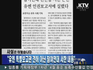 "유엔 특별보고관 견해 아닌 참여연대 서한 내용"