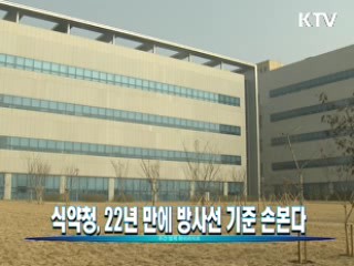 식약청, 22년 만에 방사선 기준 손본다