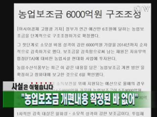 "농업보조금 개편내용 확정된 바 없어"