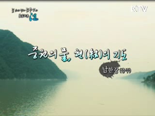 중원의 물, 현(絃)의 기도 - 남한강(충주시)