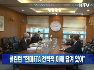 클린턴 "한미 FTA 전략적 이해 담겨 있어"