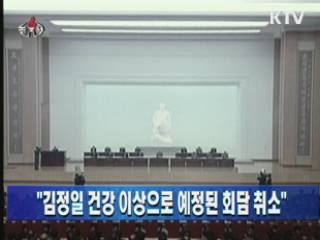 "김정일 건강 이상으로 예정된 회담 취소"