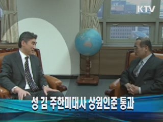 성 김 주한미대사 상원인준 통과