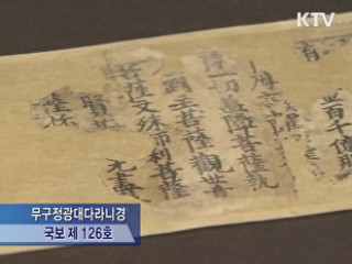 초조대장경 '천년의 기록' 특별전 개막