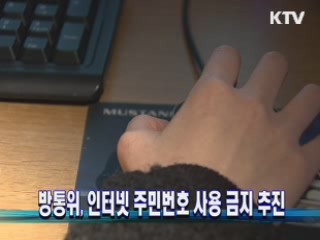 방통위, 인터넷 주민번호 사용 금지 추진