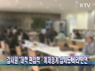 감사원 "대학 편입학·예체능계 입시도 비리 만연"