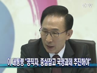 이 대통령 "공직자, 중심잡고 국정과제 추진해야"