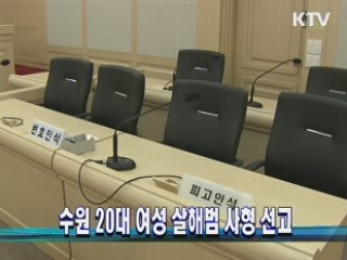 수원 20대 여성 살해범 사형 선고