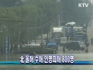 北 올해 수해 인명피해 800명