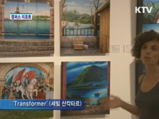 '터키 현대 미술 흐름이 한눈에' [캠퍼스 리포트]