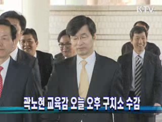 곽노현 교육감 오늘 오후 구치소 수감