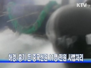 해경, 흉기 든 중국선원 11명 전원 사법처리