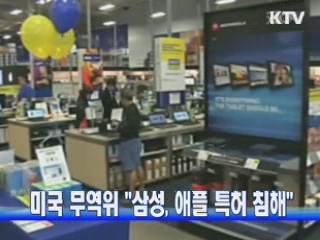 미국 무역위 "삼성, 애플 특허 침해"