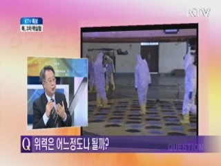 북, 3차 핵실험 [특보대담]