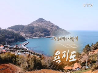 청정해역의 사랑 섬 - 욕지도